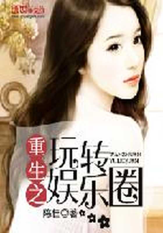 重生之玩转娱乐圈（Unknown）