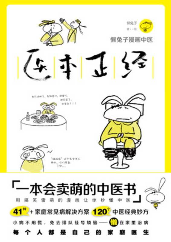 医本正经(懒兔子)(科学技术文献出版社 2017)