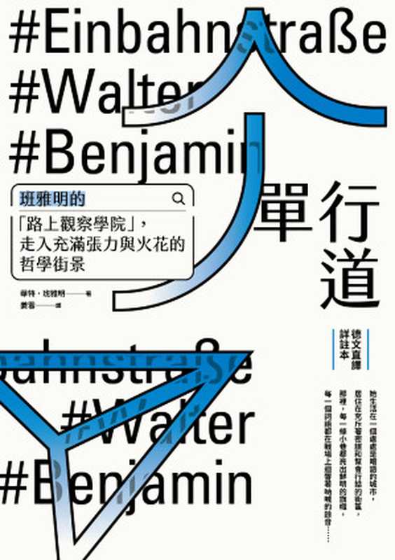 單行道:班雅明的「路上觀察學院」,走入充滿張力與火花的哲學街景 = Einbahnstraße(華特 · 班雅明 (Walter Benjamin) 著 ; 姜雪 譯)(方舟文化 遠足文化事業股份有限公司 2022)