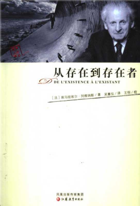 从存在到存在者 【彼岸人文译丛】(埃马纽埃尔·列维纳斯(Emmanuel Levinas)著;吴蕙仪译)(江苏教育出版社 2006)