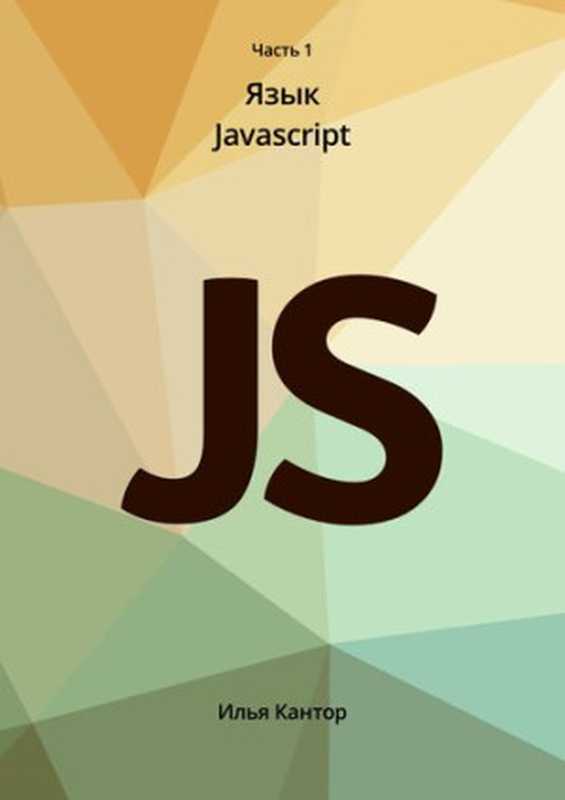 Язык программирования JavaScript. Часть 1(Илья Кантор)(Илья Кантор 2019)