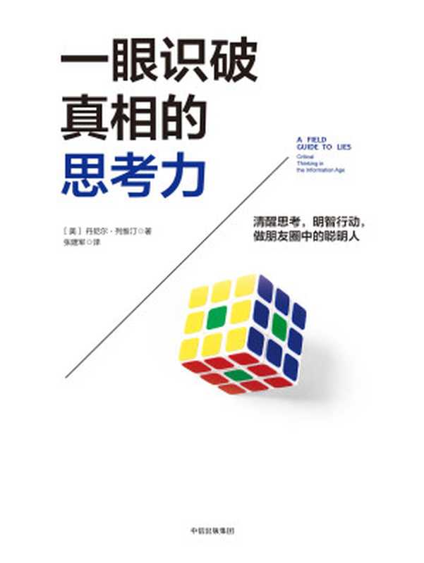 一眼识破真相的思考力(丹尼尔·列维汀)(中信出版集团 2019)