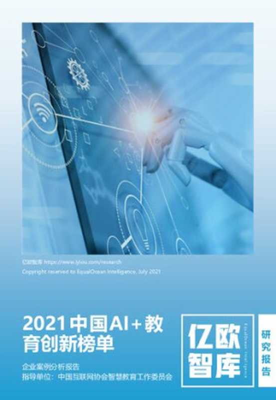 中国AI教育创新榜单企业案例分析报告2_2021-07-20（it-ebooks）（iBooker it-ebooks 2021）