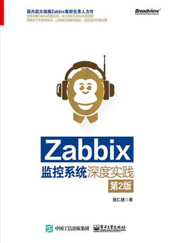 Zabbix监控系统深度实践(第2版)(姚仁捷)(电子工业出版社 2014)
