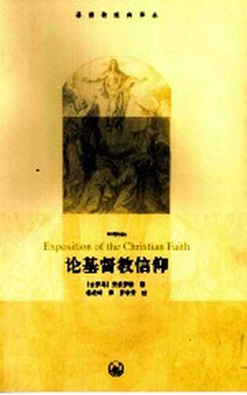 论基督教信仰((古罗马)安波罗修著)(北京市:生活·读书·新知三联书店 2010)