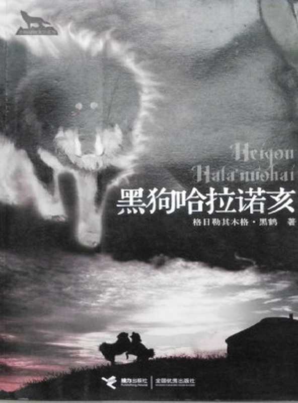 黑鹤动物文学系列:黑狗哈拉诺亥(26)