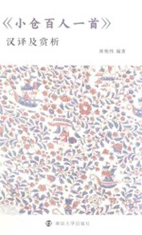 《小仓百人一首》汉译及赏析(崔艳伟编著)(南京:南京大学出版社 2018)