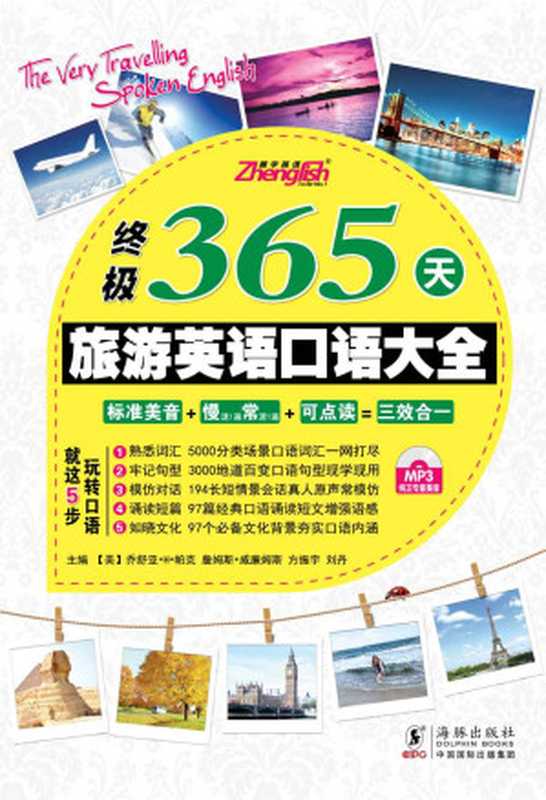 终极365天旅游英语口语大全(方振宇)(2013)
