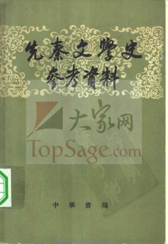 先秦文学史参考资料(北京大学中国文学史教研室选注)(中華書局 1978)