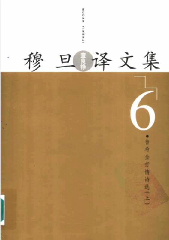 穆旦译文集6 普希金抒情诗选 上(穆旦)
