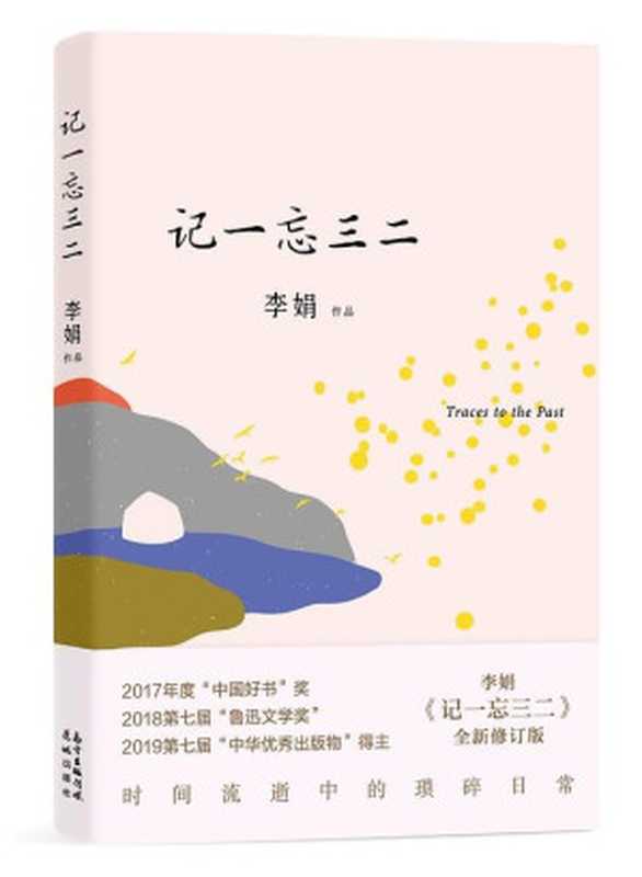 记一忘三二(李娟)(花城出版社)