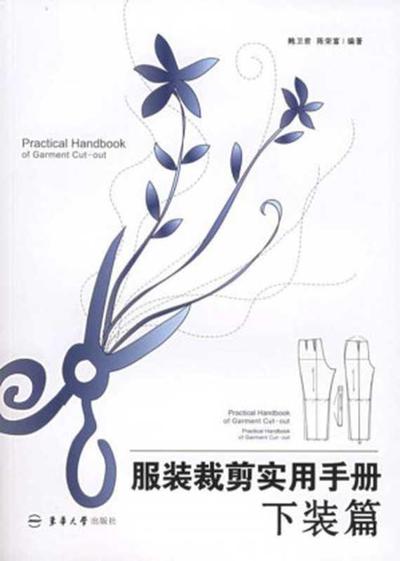 服装裁剪实用手册:下装篇(鲍卫君, 陈荣富)(东华大学出版社 2012)