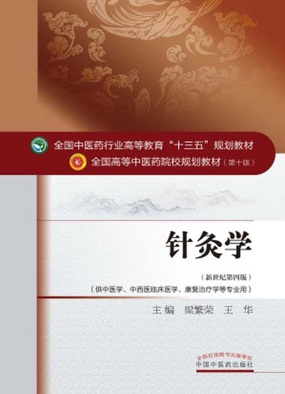 针灸学(新世纪第四版;全国中医药行业高等教育 十三五 规划教材;全国高等中医药院校规划教材第十版)(梁繁荣,王华)(中国中医药出版社 2016)