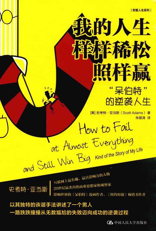 我的人生样样稀松照样赢 “呆伯特”的逆袭人生((美)史考特·亚当斯著)(中国人民大学出版社 2017)