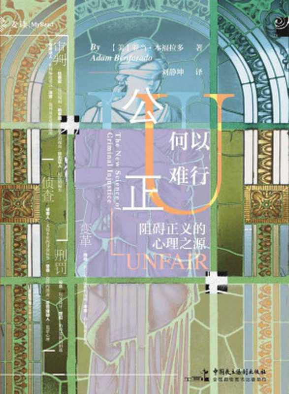 公正何以难行(亚当‧本福拉多)(Tianlangbooks 2019)