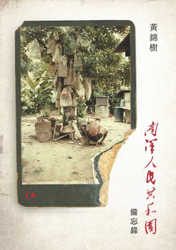 南洋人民共和國備忘錄(黃錦樹)(聯經出版公司 2013)