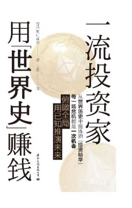 一流投资家用“世界史”赚钱(塚口直史)(国际文化出版公司 2020)