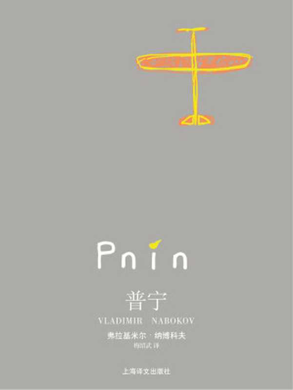 普宁(【美】弗拉基米尔·纳博科夫)(上海译文出版社 2013)