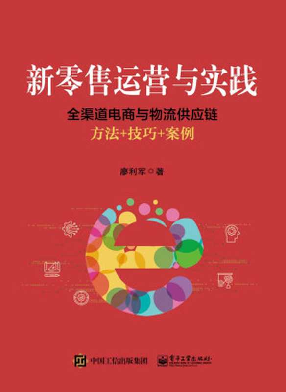 新零售运营与实践:全渠道电商与物流供应链方法+技巧+案例(廖利军 著)(电子工业出版社 2020)