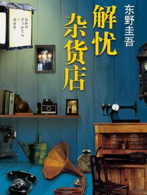解忧杂货店(东野圭吾)(南海出版公司 2014)