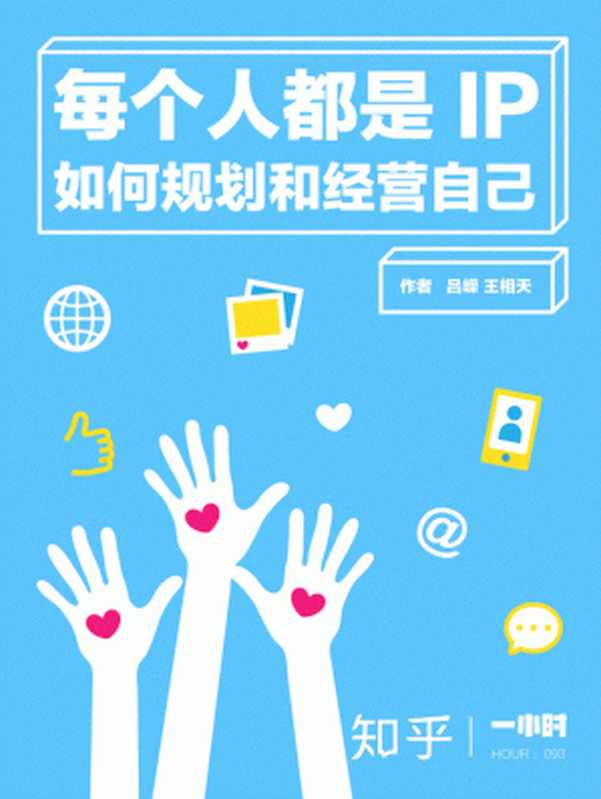 每个人都是 IP 如何规划和经营自己(知乎吕嵘作品) (知乎「一小时」系列)(吕嵘 & 知乎)(浙江出版集团数字传媒有限公司 2017)