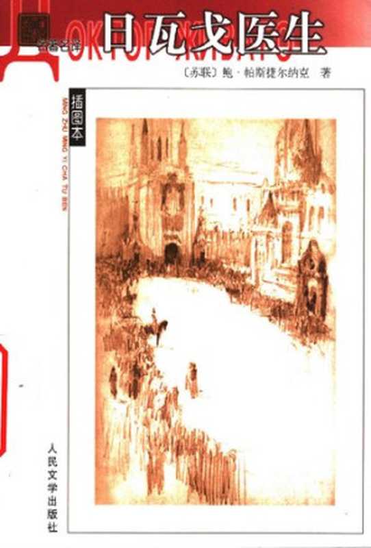 日瓦戈医生（[苏联] 鲍里斯·帕斯捷尔纳克 著; 蓝英年   张秉衡 译）（人民文学出版社 2006）