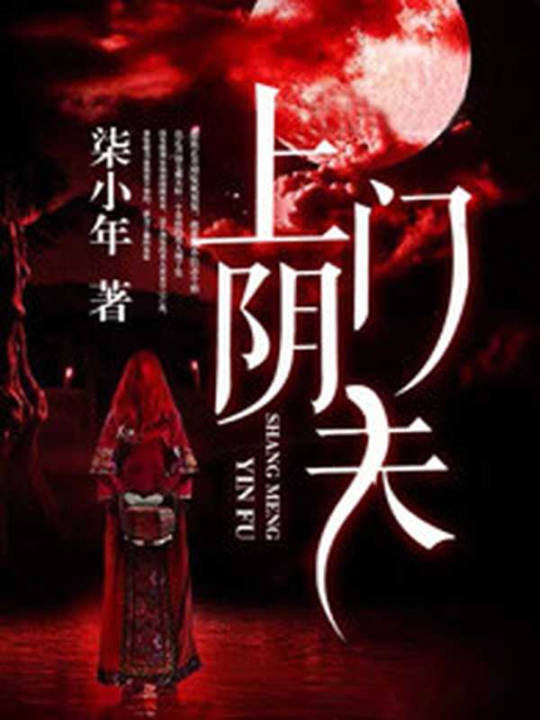 上门阴夫(Unknown)