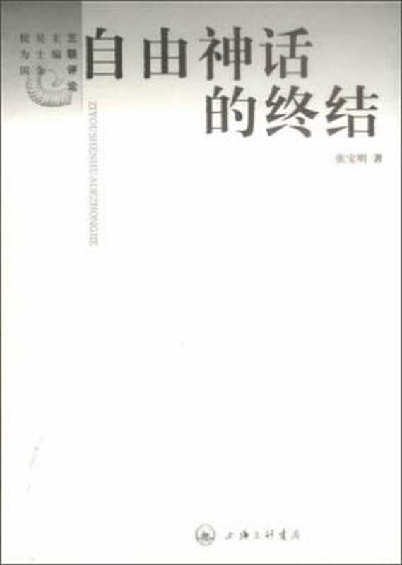 自由神话的终结——20世纪启蒙阙失探解（张宝明）（上海三联书店 2002）