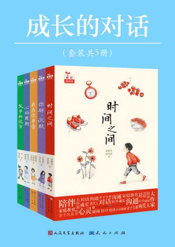 成长的对话丛书(共5册) (为家庭教育提供指导和借鉴)(老臣 & 赵小臣 & 李东华 & 苗依依 & 汤素兰 & 汤沐黎 & 谢倩霓 & 江亦纯 & 江亦洁 & 汪玥含 & 汪子淳)(天天出版社有限责任公司 2017)