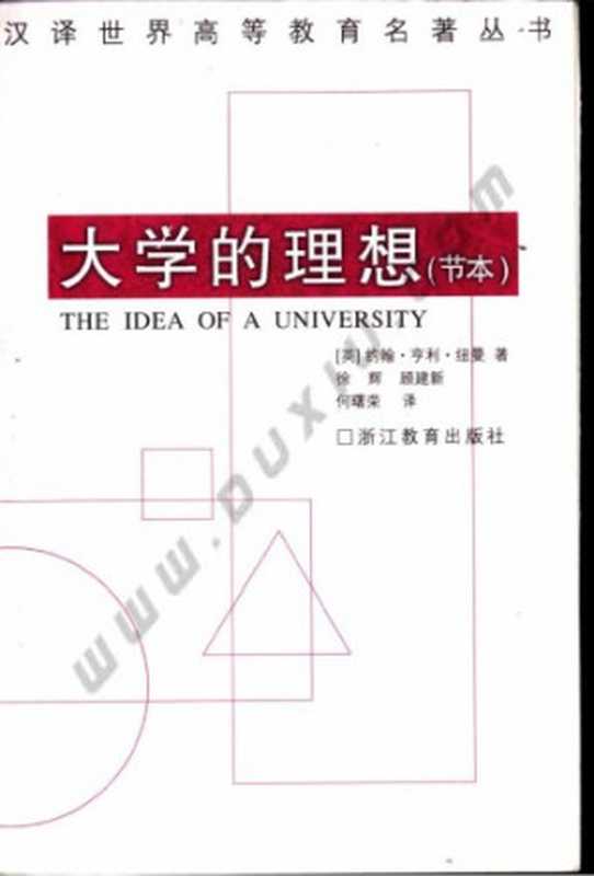 大学的理想(节本)（[英]约翰·亨利·纽曼; 徐辉(译); 顾建新(译); 何曙荣(译)）（浙江教育出版社 2001）