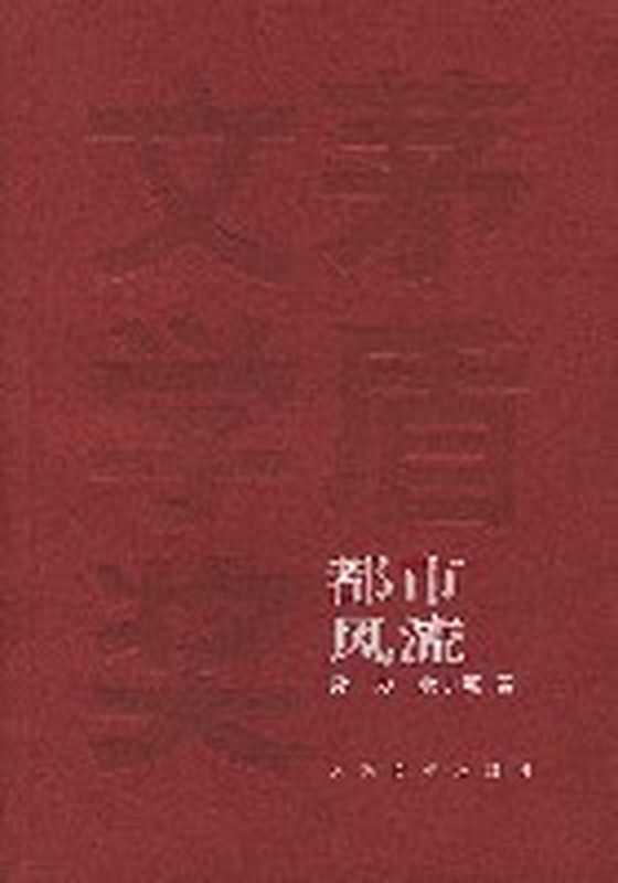 第3届茅盾文学奖-都市风流(孙力、余小惠)(epub掌上书苑 2011)