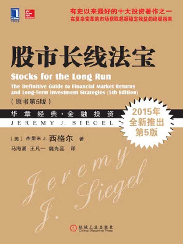 股市长线法宝（原书第5版） (华章经典·金融投资)（（美）杰里米 J. 西格尔（Jeremy J. Siegel） [（美）杰里米 J. 西格尔（Jeremy J. Siegel）]）（机械工业出版社 2014）