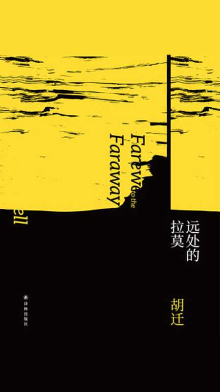 远处的拉莫(胡迁)(2019)