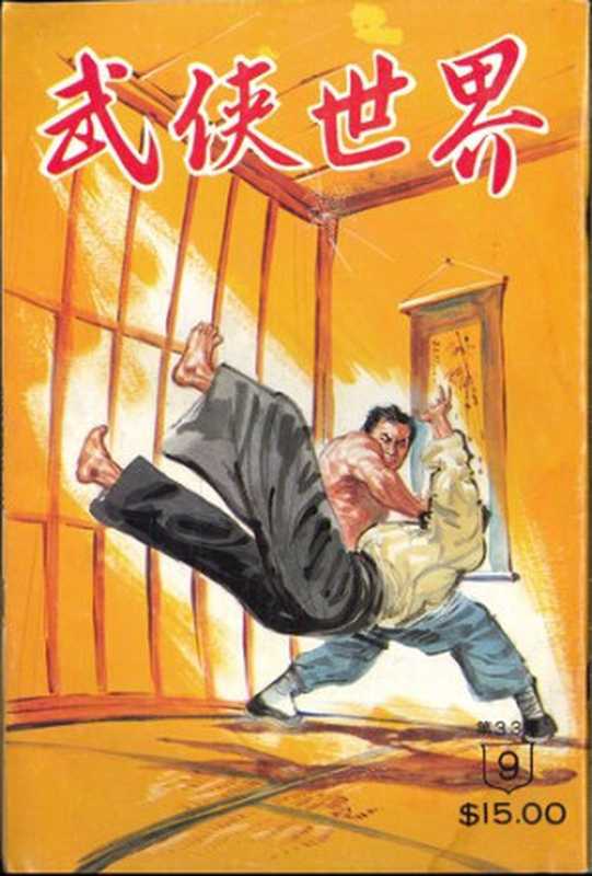 武俠世界第33年第9期(南宮宇,徐正,東方玉,東門白,歐陽雲飛,臥龍生,西門丁,辛棄疾,高峯,麥上花,麥浪)(武俠世界出版社 1991)