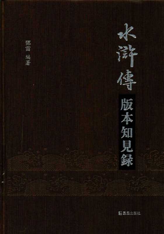 水浒传版本知见录(邓雷)(凤凰出版社 2017)