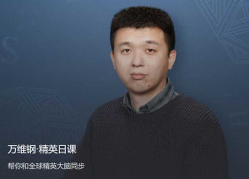 精英日课 第四季（万维钢）