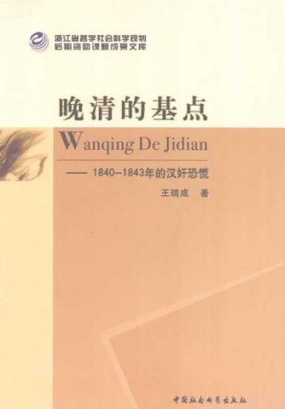 晚清的基点:1840-1843年的汉奸恐慌(王瑞成)(中国社会科学出版社 2012)