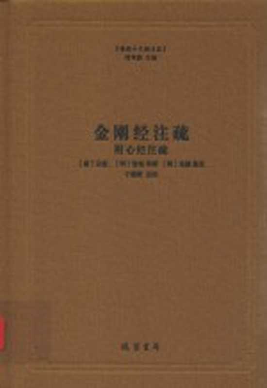 金刚经注疏((唐)宗密,(明)智旭撰)(北京:线装书局 2016)