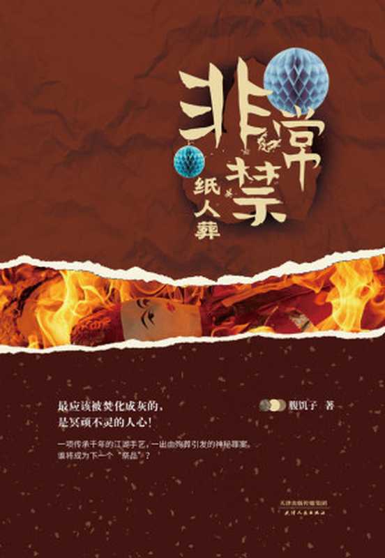 非常禁:纸人葬(国内首部以民间奇门手艺为主题的惊悚悬疑小说!一出由殉葬引发的神秘罪案,谁将成为下一个“祭品”?)(腹饥子)(天津出版传媒集团 2018)