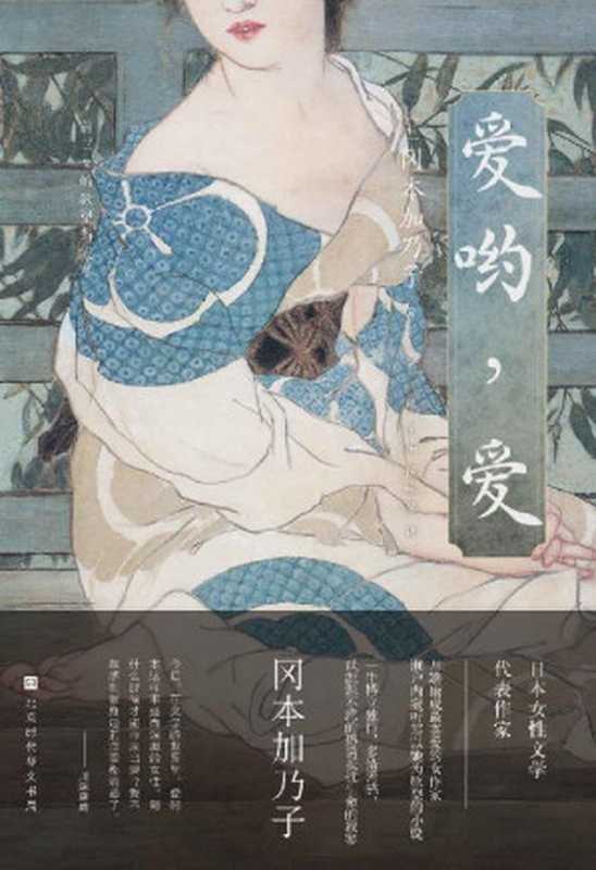 爱哟,爱(冈本加乃子记录艺术家庭的抒情生活) (日本异色经典)(冈本加乃子)(时代华文 2022)
