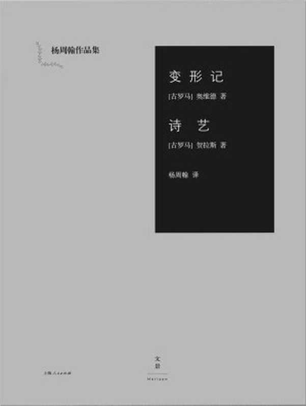 变形记 诗艺(杨周翰作品集)((古罗马)奥维德 & (古罗马)贺拉斯)(上海人民出版社 2016)