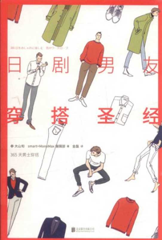 日剧男友穿搭圣经（大山旬）（北京联合出版公司 2017）