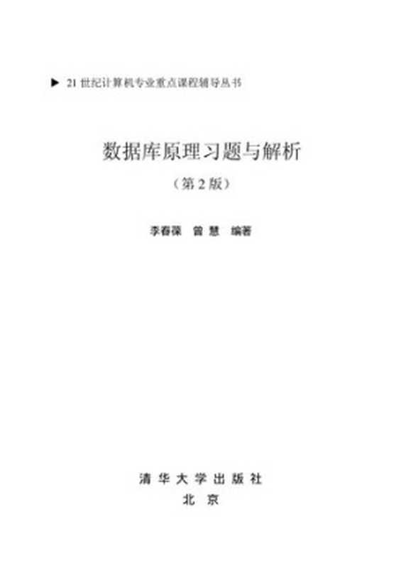 数据库原理习题与解析(曾慧; 李春葆)(清华大学出版社 2004)