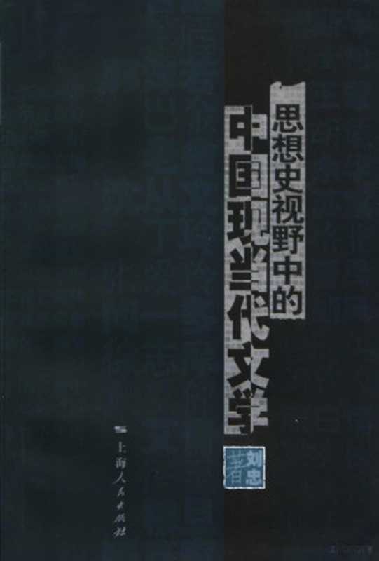 思想史视野中的中国现当代文学(刘忠著, Zhong Liu, 刘忠, 1971-, 刘忠著, 刘忠)(上海:上海人民出版社 2006)