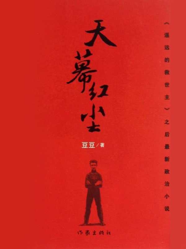 天幕红尘（豆豆）（作家出版社 2013）