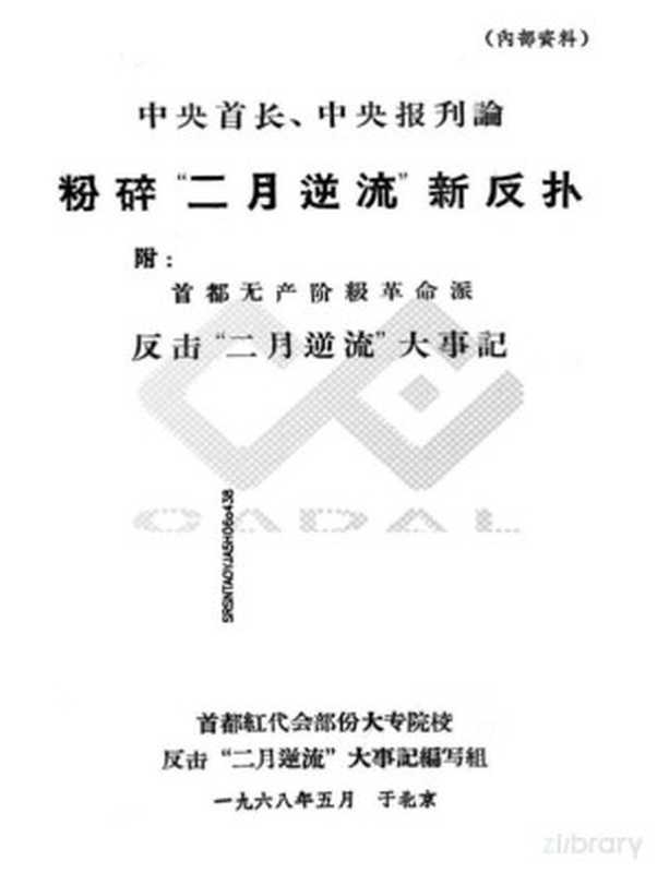 中央首长、中央报刊论粉碎二月逆流新反扑(首都红代会反击二月逆流大事记编写组)(1968)