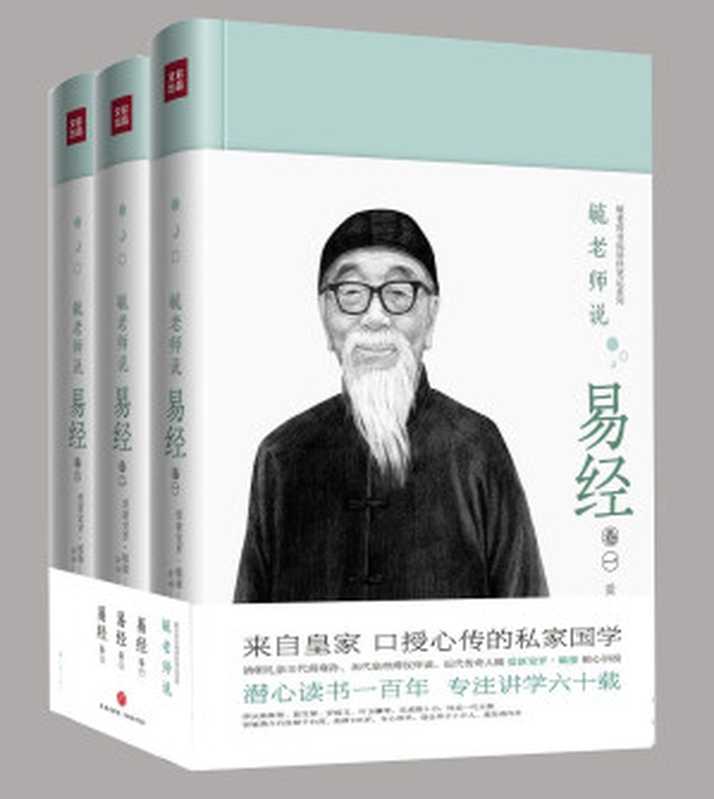 毓老师说易经(全3册)(爱新觉罗·毓鋆讲述)(天地出版社 2018)