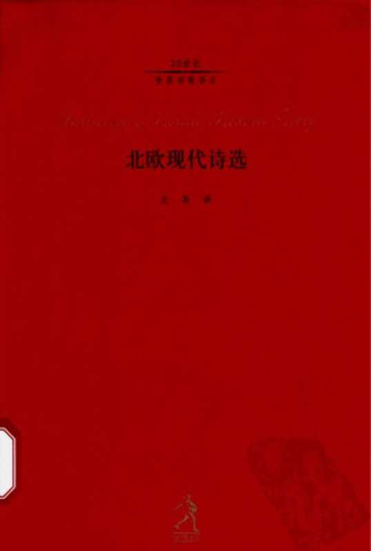 [20世纪世界诗歌译丛]北欧现代诗选（北岛译）（河北教育出版社 2003）