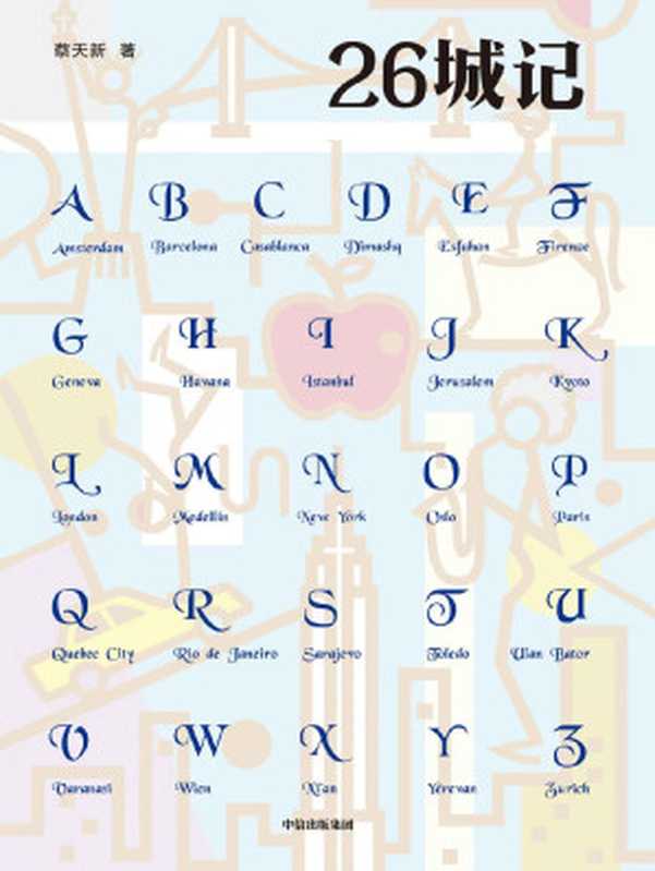 26城记(一本知识丰富、充满科学与人文风情的旅行随笔,鲁迅文学奖短篇小说奖、茅盾文学奖得主毕飞宇倾情推荐)(蔡天新)(中信出版集团 2019)