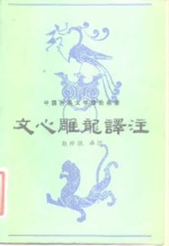 文心雕龙译注((南北朝)刘勰著;赵仲邑译注)(桂林:漓江出版社 1982)